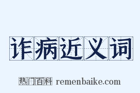 诈病近义词是什么意思的图片